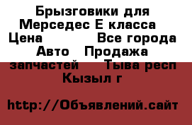 Брызговики для Мерседес Е класса › Цена ­ 1 000 - Все города Авто » Продажа запчастей   . Тыва респ.,Кызыл г.